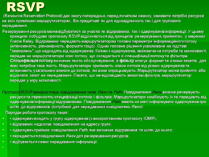 RSVP   (Resource Reservation Protocol) дає змогу попередньо, перед початком сеансу, замовити потрібні